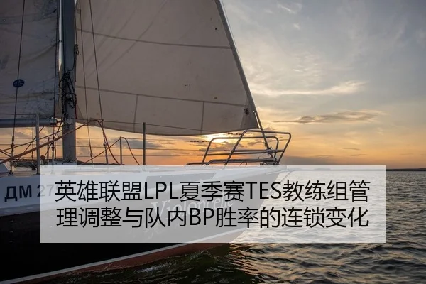 英雄联盟LPL夏季赛TES教练组管理调整与队内BP胜率的连锁变化